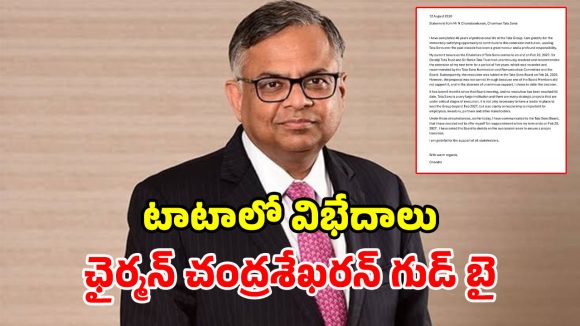 టాటా సన్స్‌కు చంద్రశేఖరన్ రాజీనామా.. కుప్పకూలిన షేర్లు.. గుడ్ బైకి కారణం అదేనా?