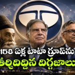 జంషెడ్జీ టాటా To చంద్రశేఖరన్.. టాటా సంస్థను ముందుకు నడిపిన ప్రముఖులు వీళ్లే!