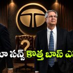 చంద్రశేఖరన్ తర్వాత టాటా సన్స్ ఛైర్మన్ ఎవరు? నోయెల్ టాటాకు ఆ ఛాన్స్ లేదా?