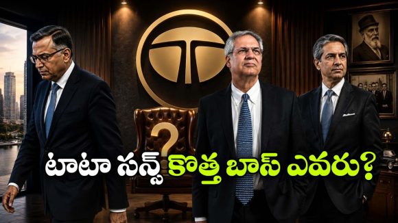 చంద్రశేఖరన్ తర్వాత టాటా సన్స్ ఛైర్మన్ ఎవరు? నోయెల్ టాటాకు ఆ ఛాన్స్ లేదా?