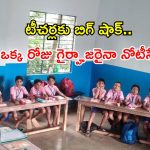 టీచర్లకు బిగ్ షాక్.. అనుమతి లేకుండా ‘డుమ్మా’ కొడితే ఉద్యోగం పోయినట్లే!