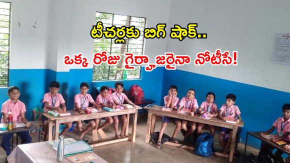 టీచర్లకు బిగ్ షాక్.. అనుమతి లేకుండా ‘డుమ్మా’ కొడితే ఉద్యోగం పోయినట్లే!
