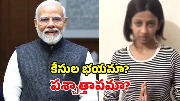 ‘నా వయసు 15 ఏళ్లే.. నన్ను క్షమించండి’.. మోదీ విషయంలో యువతి యూటర్న్!