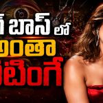 బిగ్ బాస్ లో తొక్కుడు బిళ్ళ ఆడాలంటే..తేజస్వి కామెంట్స్ వైరల్