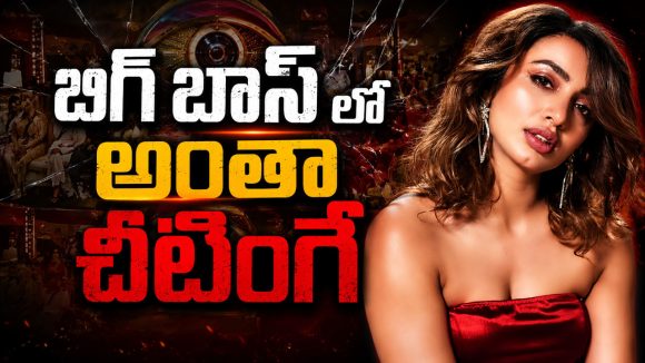 బిగ్ బాస్ లో తొక్కుడు బిళ్ళ ఆడాలంటే..తేజస్వి కామెంట్స్ వైరల్