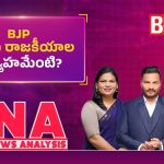 BJP విందు రాజకీయాల వ్యూహమేంటి?