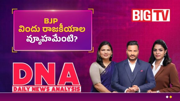 BJP విందు రాజకీయాల వ్యూహమేంటి?
