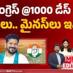 కాంగ్రెస్ @ 1000 డేస్.. ప్లస్‌లు, మైనస్‌లు ఇవే!