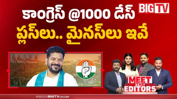 కాంగ్రెస్ @ 1000 డేస్.. ప్లస్‌లు, మైనస్‌లు ఇవే!