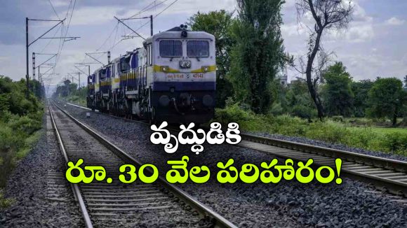 వరదలతో ట్రైన్ క్యాన్సిల్..  రీఫండ్ ఇవ్వని రైల్వేకు భారీ షాక్!