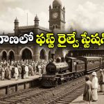 తెలంగాణలో తొలి రైలు ప్రారంభం ఇక్కడి నుంచే.. ఎన్ని కిలో మీటర్లు ప్రయాణించిందంటే?