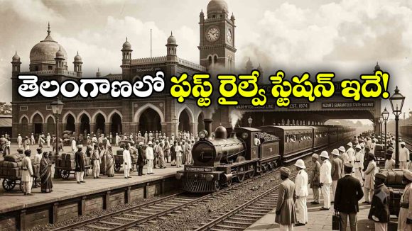 తెలంగాణలో తొలి రైలు ప్రారంభం ఇక్కడి నుంచే.. ఎన్ని కిలో మీటర్లు ప్రయాణించిందంటే?