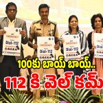 ఇకపై పోలీస్, అంబులెన్స్, ఫైర్ ఇంజిన్ అన్నింటికీ ఒకే నంబర్.. ఏంటో తెలుసా..!