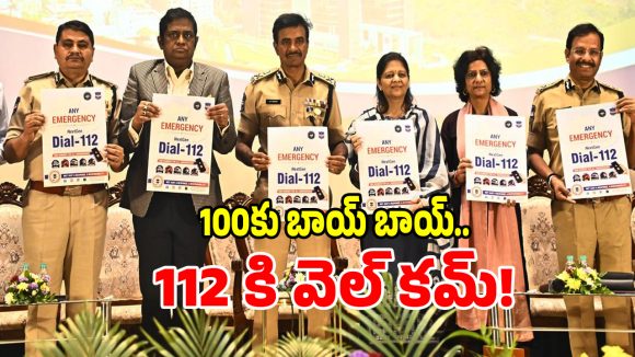ఇకపై పోలీస్, అంబులెన్స్, ఫైర్ ఇంజిన్ అన్నింటికీ ఒకే నంబర్.. ఏంటో తెలుసా..!