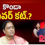 కొండా పవర్ కట్? ఏఐసీసీ కీలక నిర్ణయం?