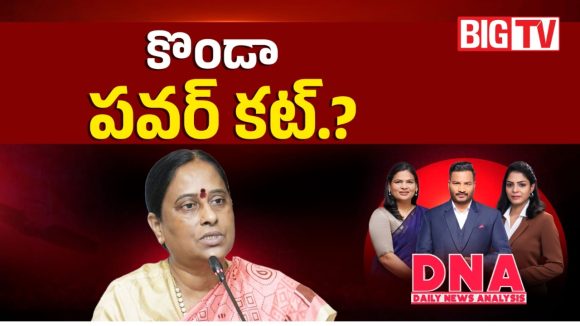 కొండా పవర్ కట్? ఏఐసీసీ కీలక నిర్ణయం?