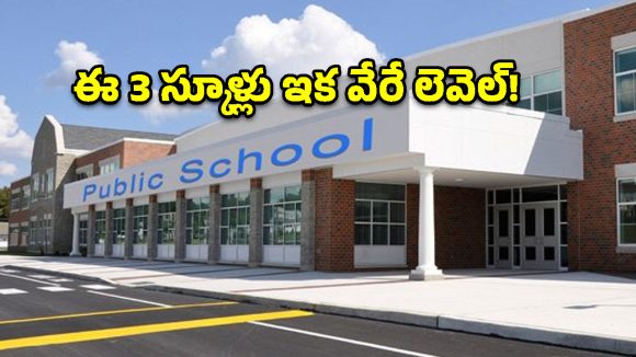 తెలంగాణ పబ్లిక్ స్కూళ్లకు డిసెంబర్ టార్గెట్.. రంగంలోకి విద్యాకమిషన్!
