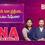 ముగిసిన SIR ప్రక్రియ..మా ఓటు సేఫెనా?