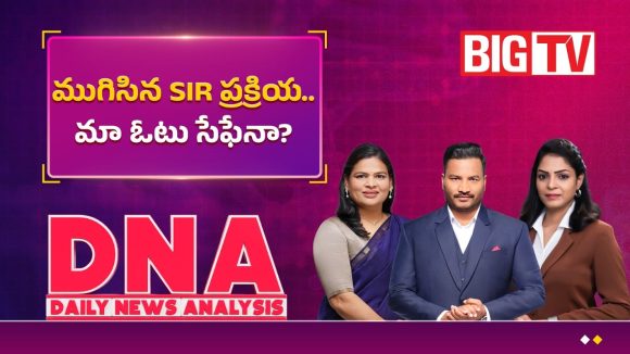 ముగిసిన SIR ప్రక్రియ..మా ఓటు సేఫెనా?