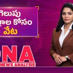 ఎవరి గ్రాఫ్ ఎంత?.. గెలుపు గుర్రాల కోసం మూడు ప్రధాన పార్టీల జల్లెడ!