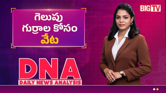 ఎవరి గ్రాఫ్ ఎంత?.. గెలుపు గుర్రాల కోసం మూడు ప్రధాన పార్టీల జల్లెడ!