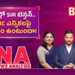 పార్టీల్లో SIR టెన్షన్.. GHMC ఎన్నికలపై ప్రభావం ఉంటుందా..!