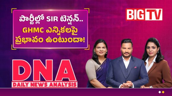 పార్టీల్లో SIR టెన్షన్.. GHMC ఎన్నికలపై ప్రభావం ఉంటుందా..!