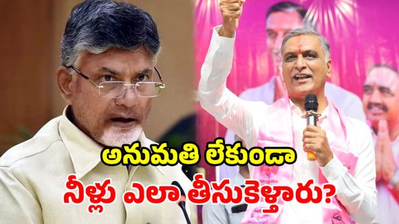 కేఆర్ఎంబీ అంటే లెక్క లేదు.. త్రిసభ్య కమిటీ అంటే విలువ లేదు.. ఏపీపై హరీశ్ రావు ఫైర్