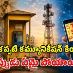 టెలికాం గేమ్‌ ఛేంజర్స్.. అసలు Local, STD, PCO అంటే ఏంటి? 1990’s జ్ఞాపకాలు!