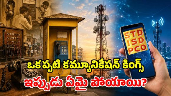టెలికాం గేమ్‌ ఛేంజర్స్.. అసలు Local, STD, PCO అంటే ఏంటి? 1990’s జ్ఞాపకాలు!