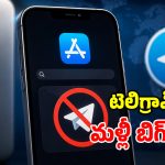 మళ్లీ వివాదంలో టెలిగ్రామ్.. ఈసారి యాపిల్ స్టోర్ నుంచి అవుట్.. అసలేం జరుగుతోంది!