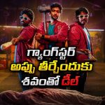 అప్పు తీర్చేందుకు శవాన్ని కిడ్నాప్ చేశారు… కట్ చేస్తే మెంటల్ మాస్ ట్విస్ట్
