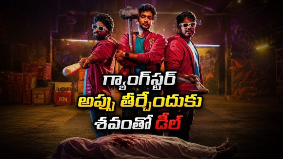 అప్పు తీర్చేందుకు శవాన్ని కిడ్నాప్ చేశారు… కట్ చేస్తే మెంటల్ మాస్ ట్విస్ట్