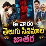 క్రైమ్ నుంచి కామెడీ దాకా ఏకంగా 6 సినిమాలు… ఒక్కో ఓటీటీలో ఒక్కో తెలుగు మూవీ