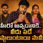 హీరో కావాలంటే ఇన్ని అవమానాలా? ఒక్క అవకాశం కోసం జీవితాన్నే పణంగా పెట్టిన యువకుడి కథ
