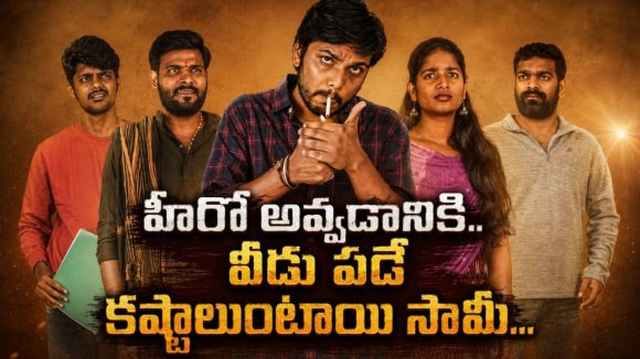 హీరో కావాలంటే ఇన్ని అవమానాలా? ఒక్క అవకాశం కోసం జీవితాన్నే పణంగా పెట్టిన యువకుడి కథ