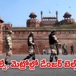 ఆగస్టు 15న అలజడికి పాక్ కుట్ర.. దేశ రాజధానిలో రక్షణ బలగాల ‘ఆపరేషన్ అలర్ట్’!