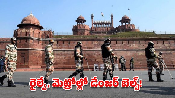 ఆగస్టు 15న అలజడికి పాక్ కుట్ర.. దేశ రాజధానిలో రక్షణ బలగాల ‘ఆపరేషన్ అలర్ట్’!