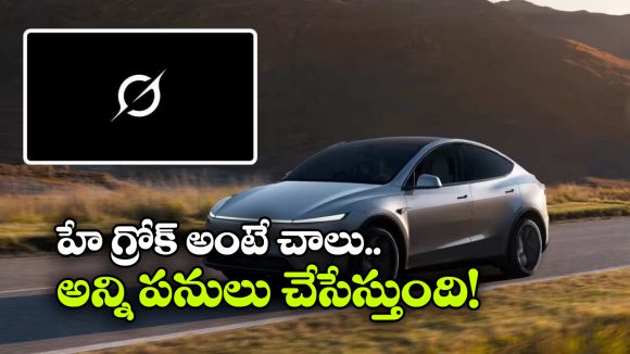 టెస్లా కారులో గ్రోక్ AI.. ఇండియన్ యూజర్లకు సరికొత్త స్మార్ట్ ఫీచర్లు!