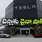 టెస్లాకు చైనా షాక్.. 43 లక్షల కార్ల రీకాల్, అసలేం జరిగిందంటే?
