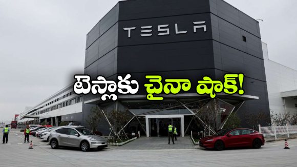 టెస్లాకు చైనా షాక్.. 43 లక్షల కార్ల రీకాల్, అసలేం జరిగిందంటే?