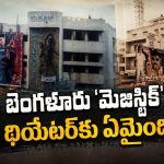 మెజిస్టిక్.. కర్ణాటకలో తెలుగు సినిమాలు మాత్రమే ఆడే ఆ థియేటర్‌ను ఎందుకు కూల్చేశారు?