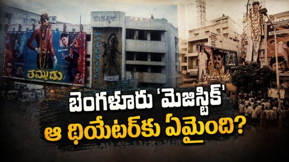 మెజిస్టిక్.. కర్ణాటకలో తెలుగు సినిమాలు మాత్రమే ఆడే ఆ థియేటర్‌ను ఎందుకు కూల్చేశారు?