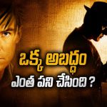 దర్జీ చెప్పిన ఒక్క అబద్ధం… రెండు దేశాలను యుద్ధానికి దించిందంటే నమ్ముతారా భయ్యా ?