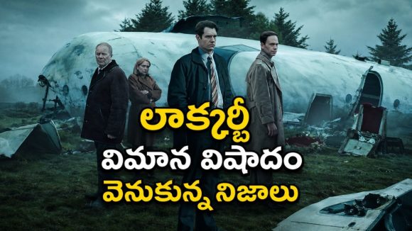 270 మంది ప్రాణాలు… ప్రపంచాన్ని కుదిపిన విమాన విషాదం… ఎమోషనల్ క్రైమ్ థ్రిల్లర్ సిరీస్