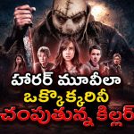 హారర్ సినిమాల పిచ్చి ఉన్న అమ్మాయినే టార్గెట్ చేసిన మాస్క్ కిల్లర్… హాలోవీన్ రాత్రి నరమేధం