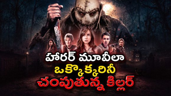 హారర్ సినిమాల పిచ్చి ఉన్న అమ్మాయినే టార్గెట్ చేసిన మాస్క్ కిల్లర్… హాలోవీన్ రాత్రి నరమేధం