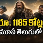 రూ. 1185 కోట్ల కలెక్షన్స్… తెలుగులో స్ట్రీమింగ్ అవుతున్న రాబిన్ హుడ్ చివరి కథ