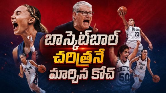 ఫియర్ ఆఫ్ ఫెయిల్యూర్ నుంచి 12 టైటిల్స్ వరకు… UConn బాస్కెట్‌బాల్ సామ్రాజ్యంగా ఎలా మారింది?
