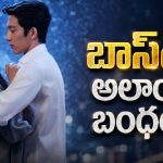 ఆఫీసులో ఆరేళ్లు ప్రేమ… కట్ చేస్తే కార్పొరేట్ ప్రపంచం నుండి దూరంగా… ఫీల్ గుడ్ వర్క్‌ప్లేస్ రొమాంటిక్ డ్రామా